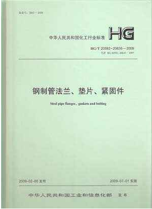 鋼制管法蘭、墊片和緊固件HGT 20592~20635-2009