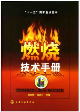 燃燒技術(shù)<a href=http://www.cctianyuan.com/e/tags/?tagname=%E6%89%8B%E5%86%8C target=_blank class=infotextkey>手冊(cè)</a>