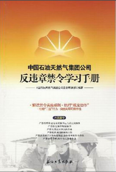 中國石油天然氣集團(tuán)公司反違章禁令學(xué)習(xí)手冊(cè)