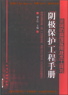 陰極保護(hù)工程<a href=http://www.cctianyuan.com/e/tags/?tagname=%E6%89%8B%E5%86%8C target=_blank class=infotextkey>手冊</a>