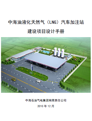 中海油液化天然氣（LNG）汽車加注站建設(shè)項目設(shè)計<a href=http://www.cctianyuan.com/e/tags/?tagname=%E6%89%8B%E5%86%8C target=_blank class=infotextkey>手冊</a>