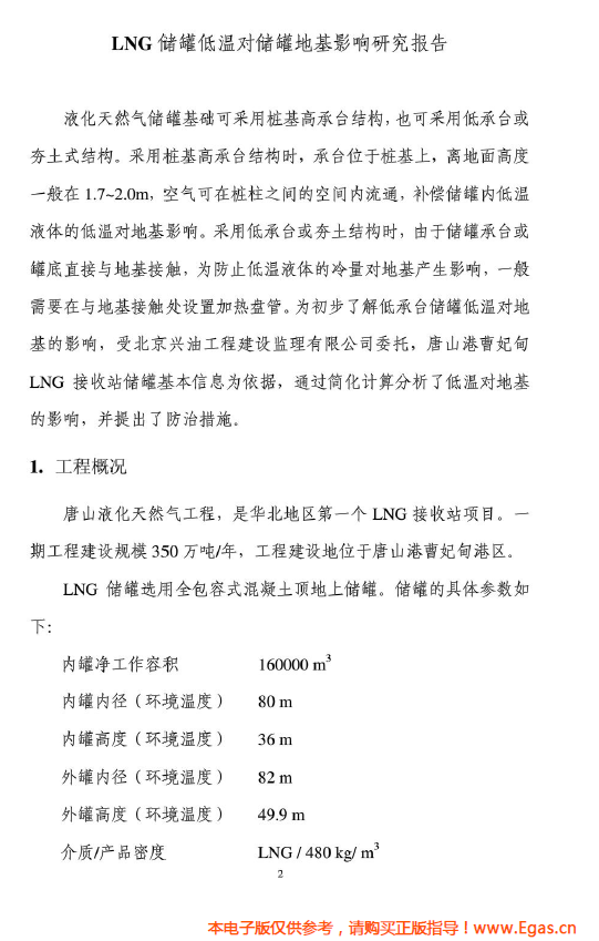 <a href=http://www.cctianyuan.com/e/tags/?tagname=LNG target=_blank class=infotextkey>LNG</a>儲罐地基伴熱系統(tǒng)計算.png