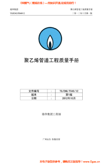 港華集團(tuán)<a href=http://www.cctianyuan.com/e/tags/?tagname=%E8%81%9A%E4%B9%99%E7%83%AF target=_blank class=infotextkey>聚乙烯</a>管道工程質(zhì)量<a href=http://www.cctianyuan.com/e/tags/?tagname=%E6%89%8B%E5%86%8C target=_blank class=infotextkey>手冊(cè)</a>.png