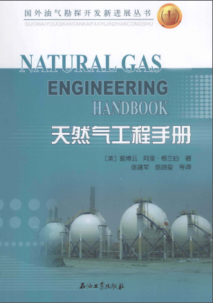 天然氣工程手冊(cè) [美] 郭博云,[美] 阿里·格蘭伯；陳建軍,陳曉璽
