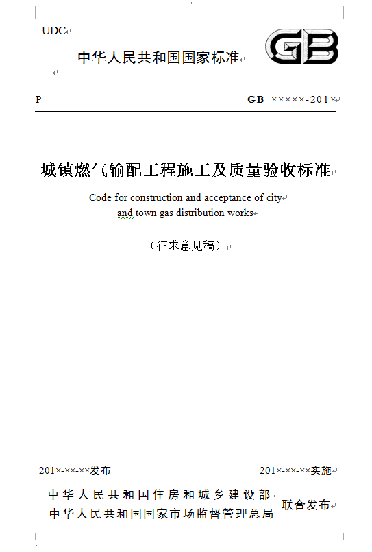 城鎮(zhèn)燃氣輸配工程施工及質(zhì)量驗收標準.png