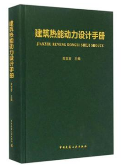 《建筑熱能動(dòng)力設(shè)計(jì)<a href=http://www.cctianyuan.com/e/tags/?tagname=%E6%89%8B%E5%86%8C target=_blank class=infotextkey>手冊(cè)</a>》.png