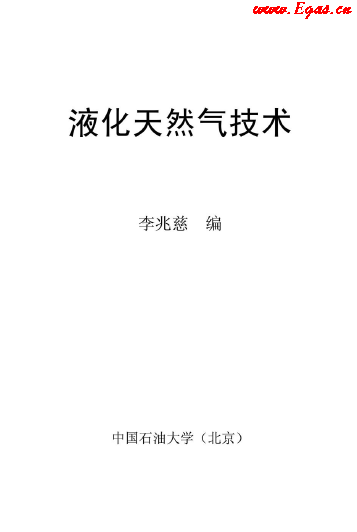 <a href=http://www.cctianyuan.com/e/tags/?tagname=%E6%B6%B2%E5%8C%96%E5%A4%A9%E7%84%B6%E6%B0%94 target=_blank class=infotextkey>液化天然氣</a>技術(shù)講義.png