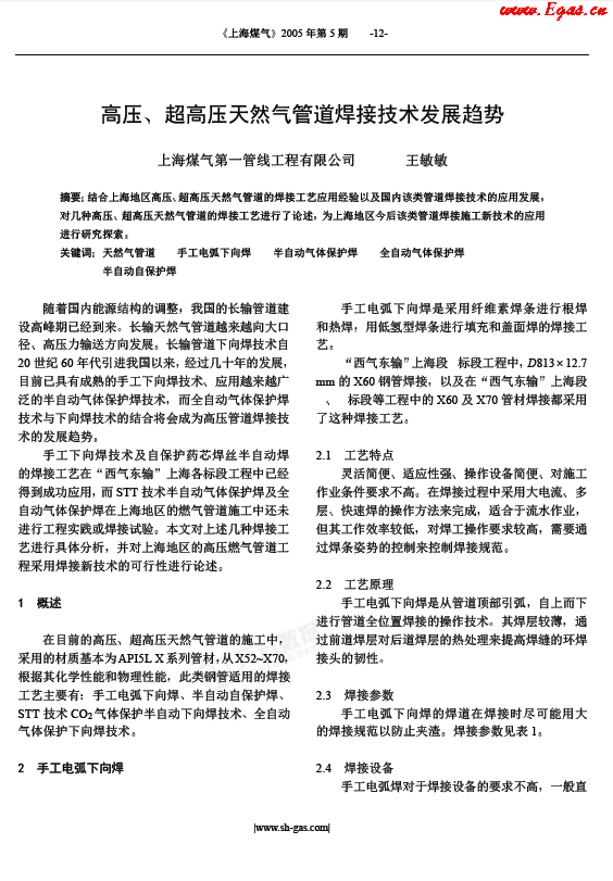 高壓、超高壓天然氣管道焊接技術發(fā)展趨勢.png