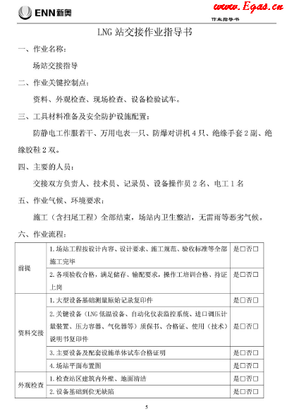 新奧LNG站作業(yè)指導(dǎo)書(shū).png