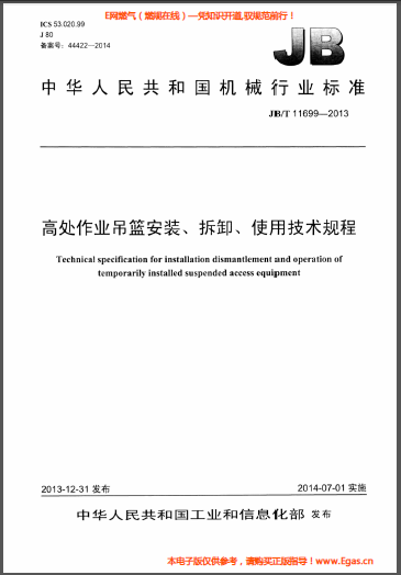 高處作業(yè)吊籃安裝、拆卸、使用技術(shù)規(guī)程.png
