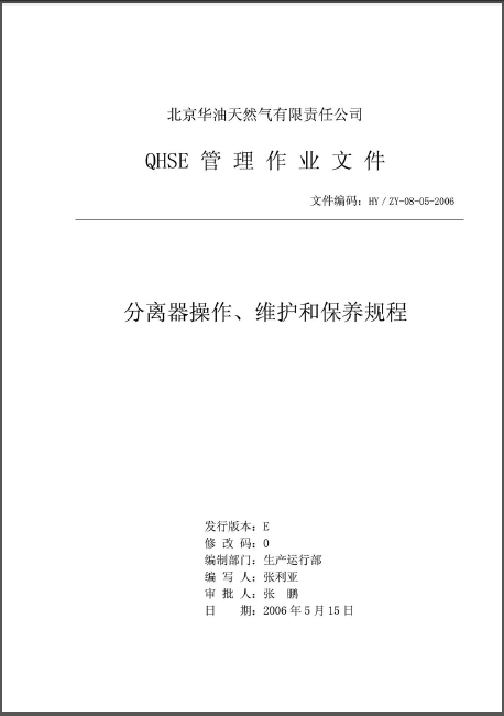 分離器操作、維護(hù)和保養(yǎng)規(guī)程.png