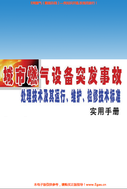 城市燃氣設(shè)備突發(fā)事故處理技術(shù)及其運行、維護、檢修技術(shù)標準實用手冊.png