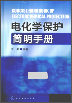 電化學(xué)保護(hù)簡明<a href=http://www.cctianyuan.com/e/tags/?tagname=%E6%89%8B%E5%86%8C target=_blank class=infotextkey>手冊</a>.png