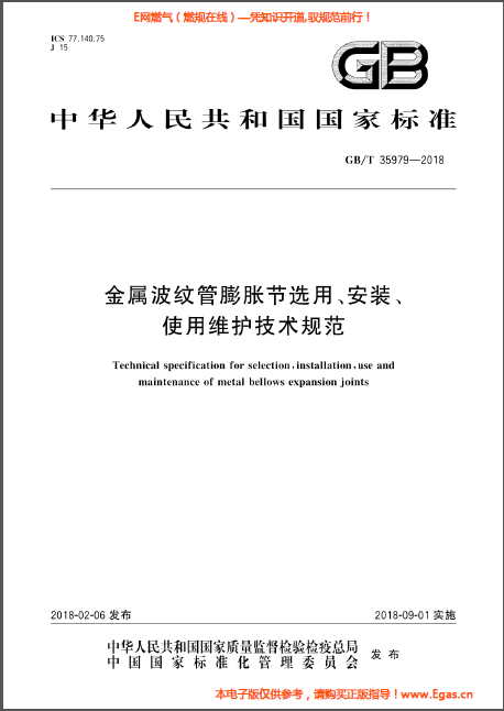金屬波紋管膨脹節(jié)選用、安裝、使用維護(hù)技術(shù)規(guī)范.png