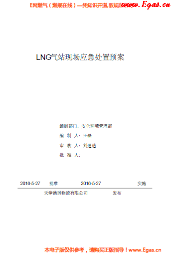 <a href=http://www.cctianyuan.com/e/tags/?tagname=LNG target=_blank class=infotextkey>LNG</a>站所現(xiàn)場(chǎng)處置應(yīng)急預(yù)案資料.png