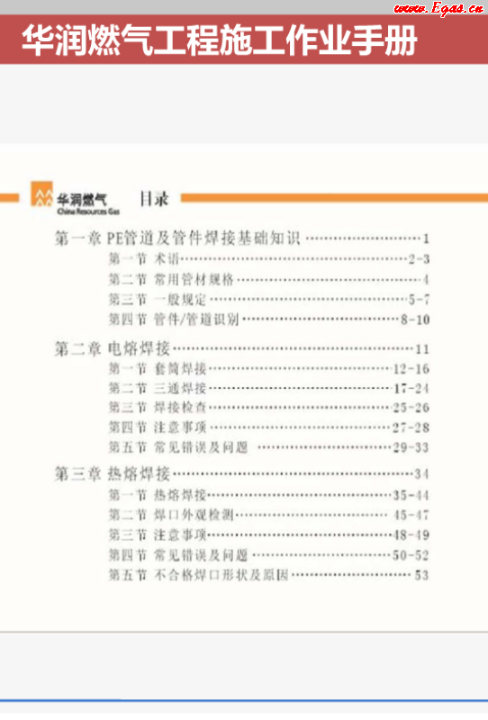 華潤燃?xì)夤こ淌┕ぷ鳂I(yè)<a href=http://www.cctianyuan.com/e/tags/?tagname=%E6%89%8B%E5%86%8C target=_blank class=infotextkey>手冊</a>.png
