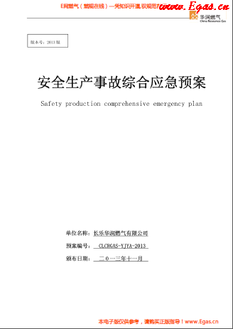 華潤(rùn)燃?xì)庥邢薰景踩a(chǎn)事故綜合應(yīng)急預(yù)案.png