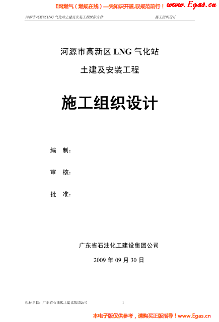 某<a href=http://www.cctianyuan.com/e/tags/?tagname=LNG target=_blank class=infotextkey>LNG</a>氣化站土建及安裝工程施工組織設(shè)計(jì).png