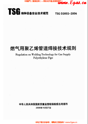 燃?xì)庥?a href=http://www.cctianyuan.com/e/tags/?tagname=%E8%81%9A%E4%B9%99%E7%83%AF target=_blank class=infotextkey>聚乙烯</a>管道焊接技術(shù)規(guī)則 TSG D2002-2006.png