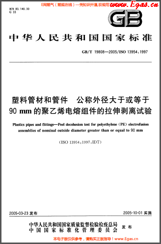 塑料管材和<a href=http://www.cctianyuan.com/e/tags/?tagname=%E7%AE%A1%E4%BB%B6 target=_blank class=infotextkey>管件</a>公稱外徑大于或等于90mm的<a href=http://www.cctianyuan.com/e/tags/?tagname=%E8%81%9A%E4%B9%99%E7%83%AF target=_blank class=infotextkey>聚乙烯</a>電熔組件的拉伸剝離試驗GBT 19808-2005.png