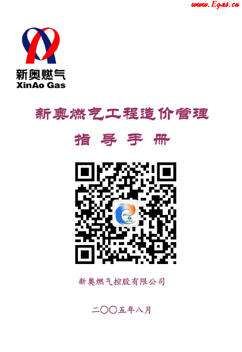 新奧燃?xì)夤こ淘靸r(jià)管理指導(dǎo)<a href=http://www.cctianyuan.com/e/tags/?tagname=%E6%89%8B%E5%86%8C target=_blank class=infotextkey>手冊(cè)</a>.png