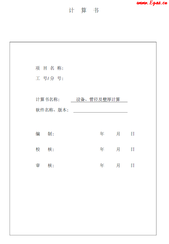 某CNG<a href=http://www.cctianyuan.com/e/tags/?tagname=%E5%8A%A0%E6%B0%94%E7%AB%99 target=_blank class=infotextkey>加氣站</a>計(jì)算書(shū).png