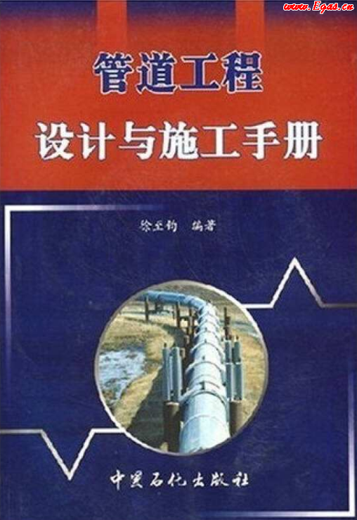 管道工程設(shè)計與施工<a href=http://www.cctianyuan.com/e/tags/?tagname=%E6%89%8B%E5%86%8C target=_blank class=infotextkey>手冊</a>.png