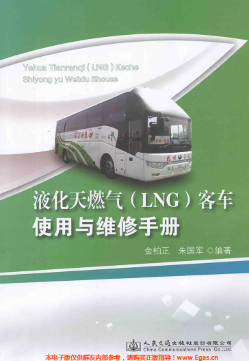 液化天然氣LNG客車使用與維修<a href=http://www.cctianyuan.com/e/tags/?tagname=%E6%89%8B%E5%86%8C target=_blank class=infotextkey>手冊</a>.png
