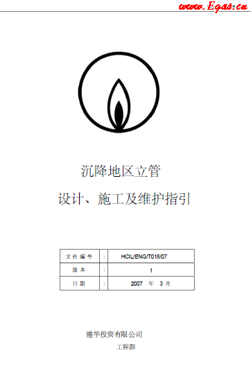 沉降地區(qū)立管設(shè)計(jì)、施工及維護(hù)指引.png