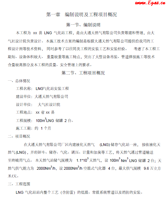 <a href=http://www.cctianyuan.com/e/tags/?tagname=LNG target=_blank class=infotextkey>LNG</a><a href=http://www.cctianyuan.com/e/tags/?tagname=%E6%B0%94%E5%8C%96%E7%AB%99 target=_blank class=infotextkey>氣化站</a>工程施工方案.png