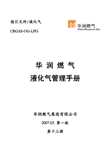 液化氣管理<a href=http://www.cctianyuan.com/e/tags/?tagname=%E6%89%8B%E5%86%8C target=_blank class=infotextkey>手冊(cè)</a>.png