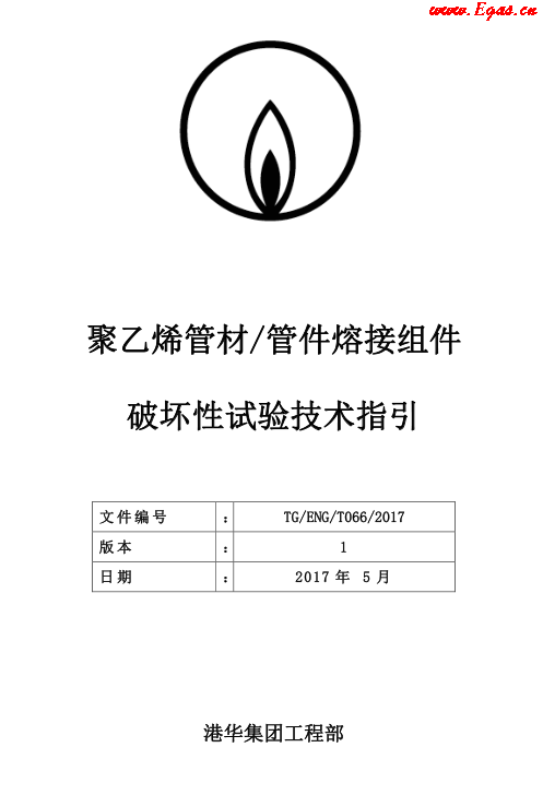 TG-ENG-MEMO-05-2017-附件2-聚乙烯<a href=http://www.cctianyuan.com/e/tags/?tagname=%E7%AE%A1%E6%9D%90 target=_blank class=infotextkey>管材</a><a href=http://www.cctianyuan.com/e/tags/?tagname=%E7%AE%A1%E4%BB%B6 target=_blank class=infotextkey>管件</a>熔接組件破壞性試驗(yàn)技術(shù).png