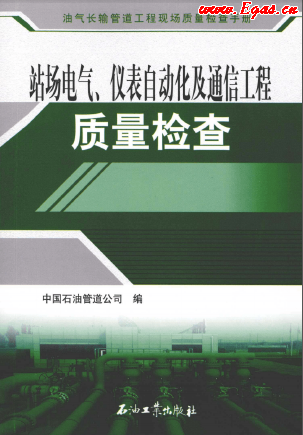 站場電氣、儀表自動化及通信工程質(zhì)量檢查.png