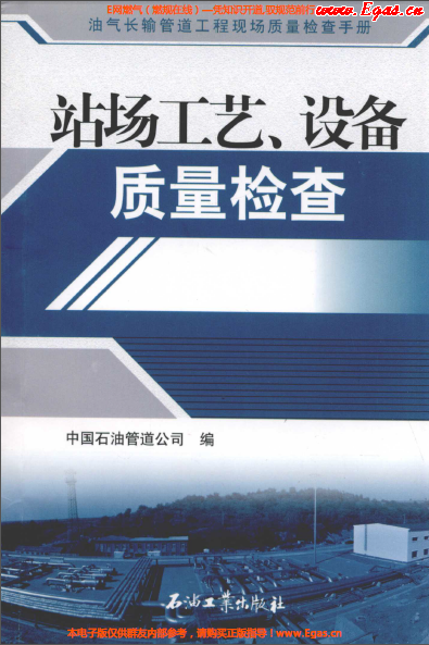 站場工藝、設(shè)備質(zhì)量檢查.png