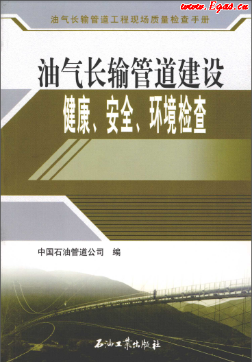 油氣長輸管道建設(shè)健康、安全與環(huán)境質(zhì)量檢查.png
