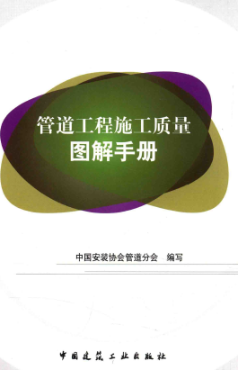 管道工程施工質(zhì)量圖解<a href=http://www.cctianyuan.com/e/tags/?tagname=%E6%89%8B%E5%86%8C target=_blank class=infotextkey>手冊</a>.png