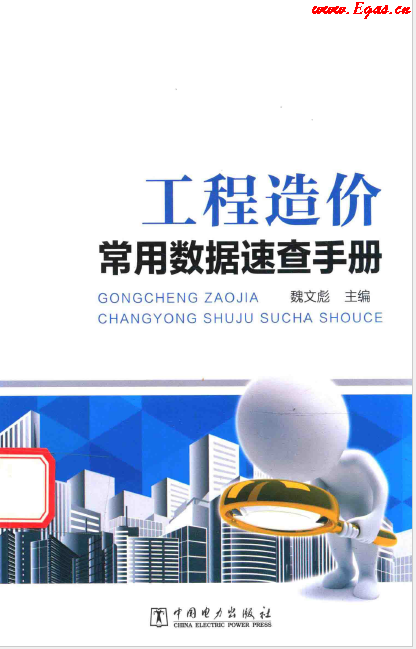 工程造價(jià)常用數(shù)據(jù)速查<a href=http://www.cctianyuan.com/e/tags/?tagname=%E6%89%8B%E5%86%8C target=_blank class=infotextkey>手冊(cè)</a>.png