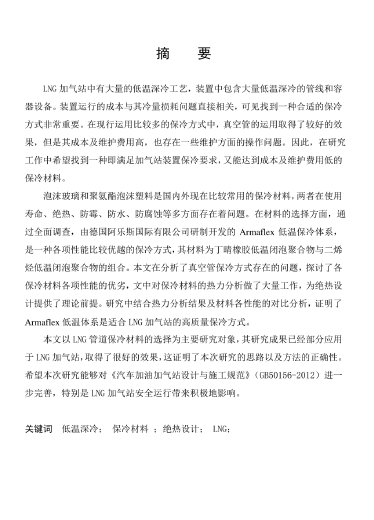 LNG<a href=http://www.cctianyuan.com/e/tags/?tagname=%E5%8A%A0%E6%B0%94%E7%AB%99 target=_blank class=infotextkey>加氣站</a>保冷材料的選擇及應(yīng)用.png