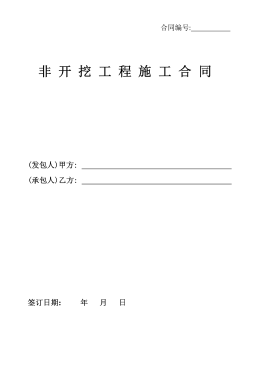 <a href=http://www.cctianyuan.com/e/tags/?tagname=%E8%81%9A%E4%B9%99%E7%83%AF target=_blank class=infotextkey>聚乙烯</a>非開挖施工合同.png