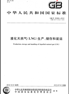 液化天然氣(LNG)生產(chǎn)、儲存和裝運國標/T 20368-2012