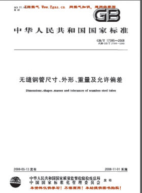 無縫鋼管尺寸、外形、重量及允許偏差國標(biāo)/T 17395-2008