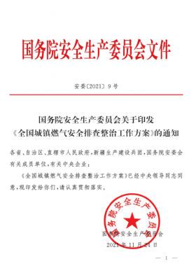 安委[2021]9號(hào) 國(guó)務(wù)院安全生產(chǎn)委員會(huì)關(guān)于印發(fā)《全國(guó)城鎮(zhèn)燃?xì)獍踩珜?zhuān)項(xiàng)整治工作方案》的通知