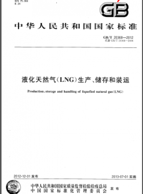 液化天然氣(LNG)生產(chǎn)、儲存和裝運國標/T 20368-2012