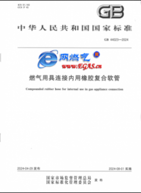 燃氣用具連接內(nèi)用橡膠復(fù)合軟管國標(biāo) 44023-2024
