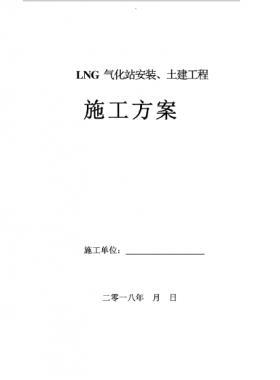 LNG氣化站安裝、土建工程施工方案