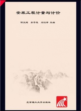 安裝工程計量與計價 何天剛，彭子茂，劉漢章 2017年版