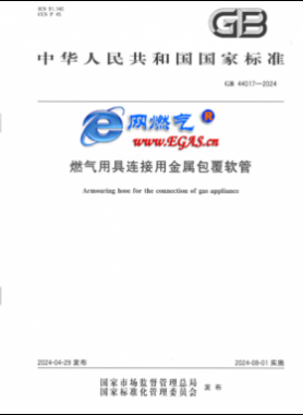 燃氣用具連接用金屬包覆軟管國標(biāo) 44017-2024