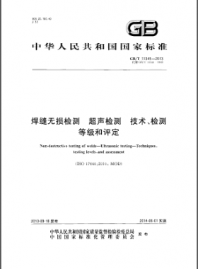 焊縫無損檢測(cè)超聲波檢測(cè)技術(shù)、檢測(cè)等級(jí)和評(píng)定國標(biāo)／T 11345-2013