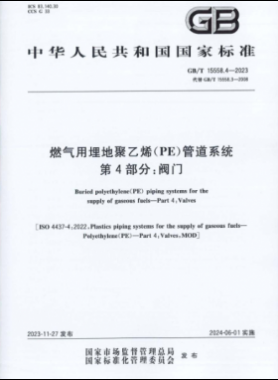 燃氣用埋地聚乙烯（PE）管道系統(tǒng) 第4部分：閥門國標(biāo)/T 15558.4-2023