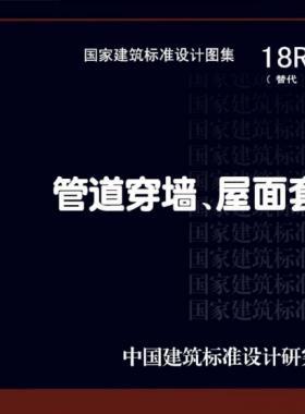 管道穿墻、屋面防水套管  18R409